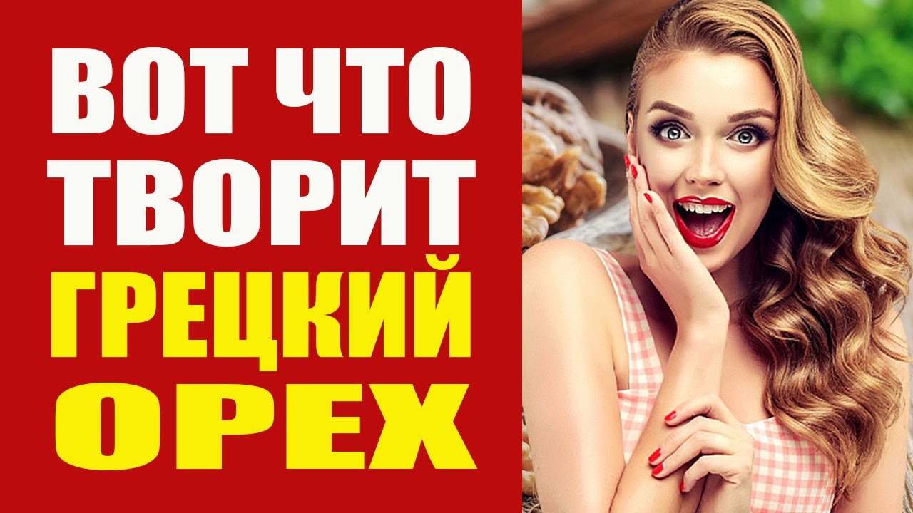 Что Будет Если Есть Грецкий Орех Каждый День