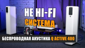 Не Hi-Fi система: беспроводная акустика Q Active 400 от Q Acoustics