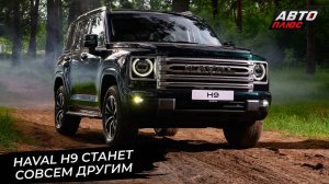 Geely Emgrand получил белорусский паспорт. Haval H9 станет совсем другим 📺 Новости с колёс №2985