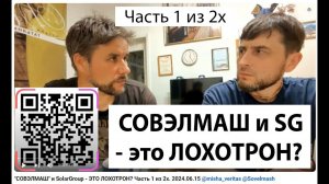 "СОВЭЛМАШ" и SolarGroup - ЭТО ЛОХОТРОН?   Часть 1 из 2х.  2024.06.15 @misha_veritas @Sovelmash