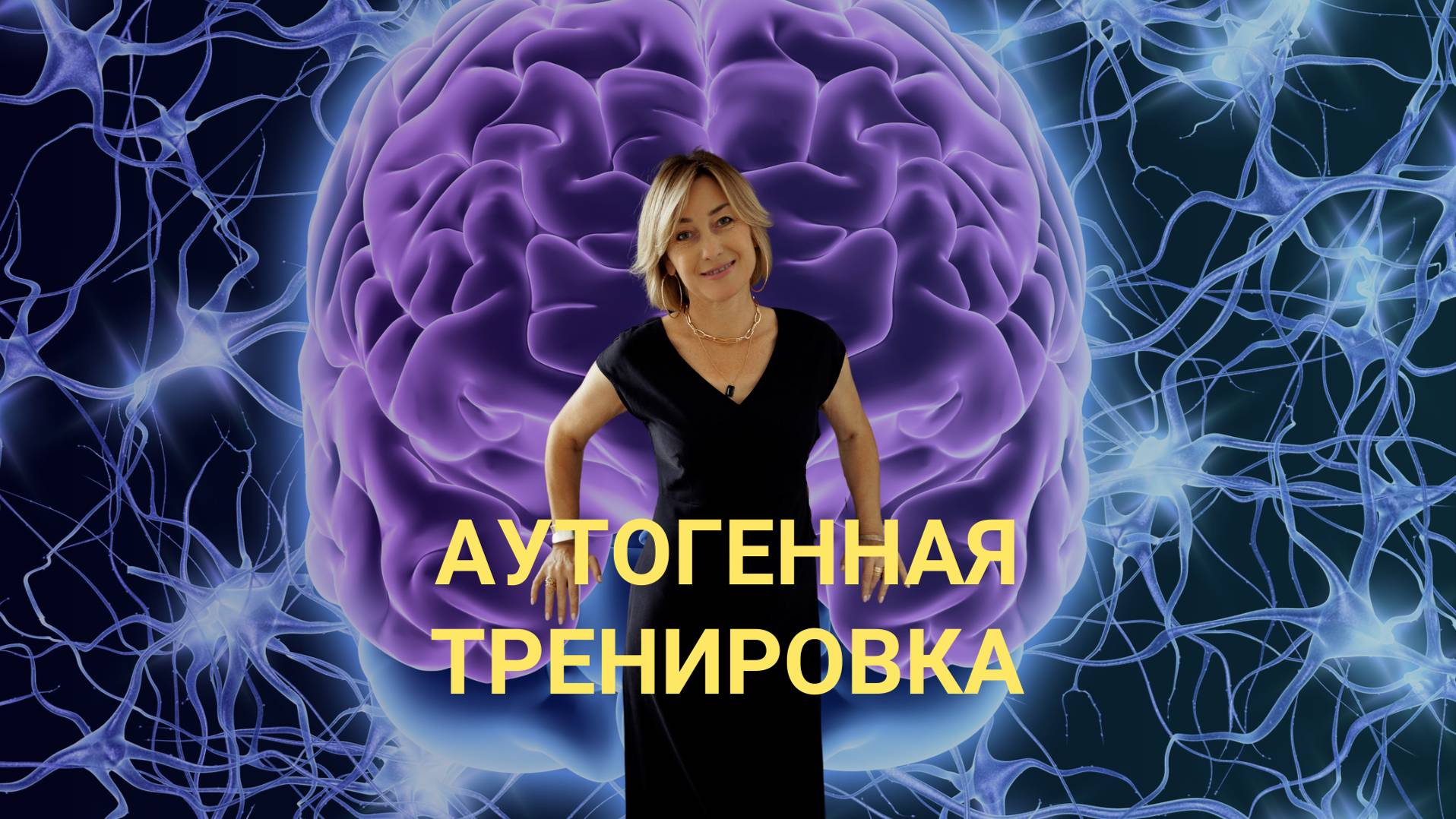 АУТОГЕННАЯ ТРЕНИРОВКА [05.09]