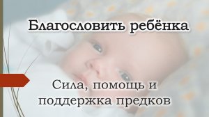 Благословить сына, дочь, ребёнка на счастье. Сила и помощь предков, рода. Сделать амулет, талисман.