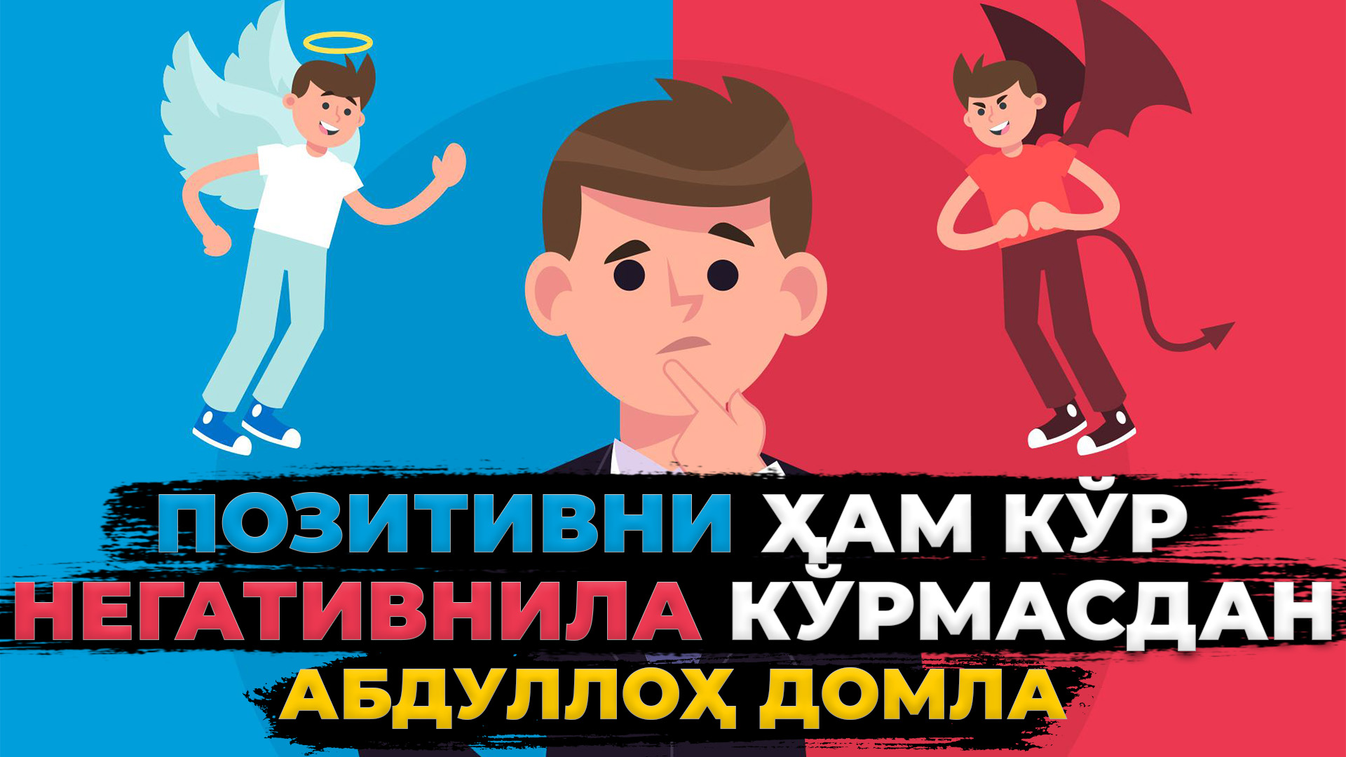 Позитивни ҳам кўр Негативнила кўрмасдан - Абдуллох домла смотреть онлайн