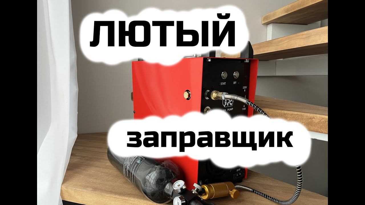 Заправка PCP | Вентель с ЗС | GX PUMP GX-E-CS4-I смотреть онлайн