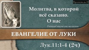 89 Молитва, в которой всё сказано. О нас (Лк. 11:1-4) 2 часть