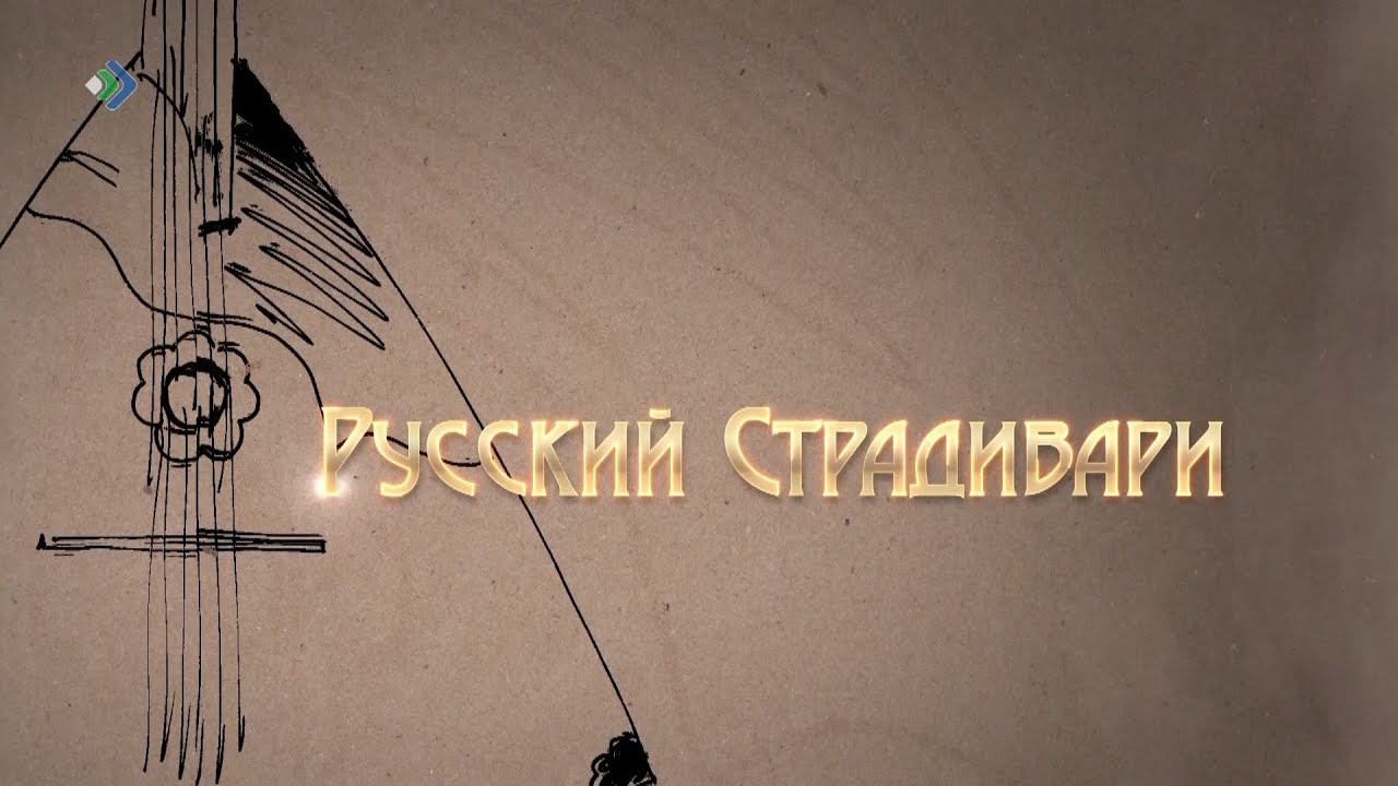 «Русский Страдивари». Документальный фильм.