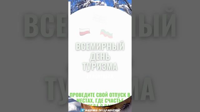 Всемирный день туризма! Отдыхаем там, где можно!