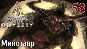 Assassins Creed Odyssey ПРОХОЖДЕНИЕ НА РУССКОМ #58 Минотавр