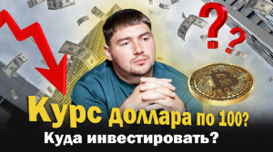 Курс доллара по 100? Украина, что теперь будет с рынками? Куда инвестировать?