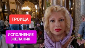 ТРОИЦА Загадай ЖЕЛАНИЕ Казанский СОБОР СПБ #онлайн #ритуал #молитва Светлана ВЕДА