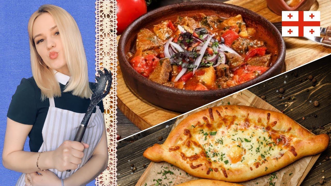 ГРУЗИНСКАЯ КУХНЯ  | ХАЧАПУРИ ПО-АДЖАРСКИ  | ЧАШУШУЛИ