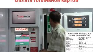 Оплата топливной картой через терминал на Автоматической АЗС ИНИТ