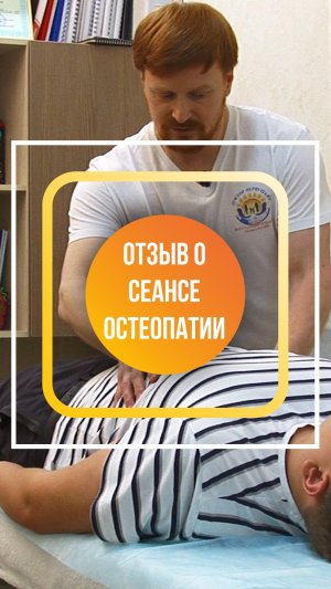 Отзыв о сеансе остеопатии