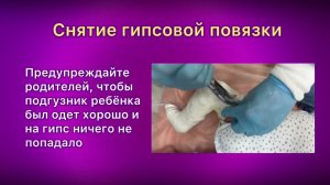 Открытие доступа к пальцам и снятие гипсовой повязки.