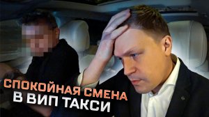 ВИП ТАКСИ / Пятничная СМЕНА / Таксуем на майбахе