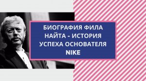 Истории успеха. Биографии. Биография Фила Найта – история успеха основателя  Nike.