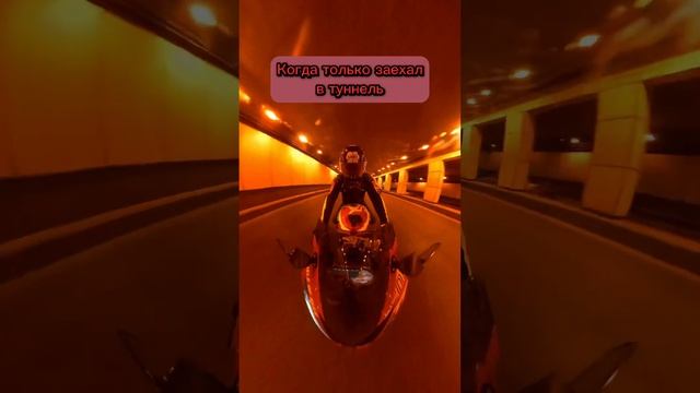 Когда только заехал в туннель …? мой мотик ? #biker #bmw #moto #bike #мото #s1000rr