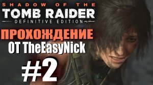 Shadow of the Tomb Raider. DE: Прохождение. #2. Катастрофа.