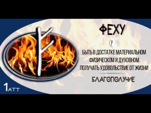 Так звучит Феху