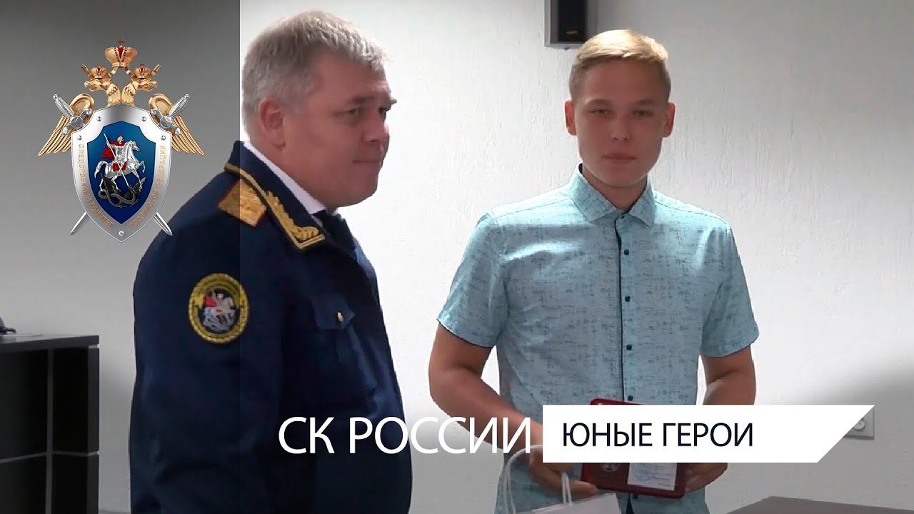 Руководитель СУ СК России по Тюменской области вручил юным героям  медали «Доблесть и отвага»