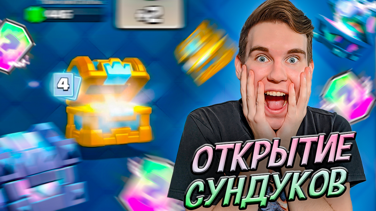 БОЛЬШОЕ ОТКРЫТИЕ СУНДУКОВ после ОБНОВЛЕНИЯ в Клеш Рояль | Clash Royale