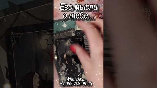 В эту минуту! Его мысли о тебе... Таро