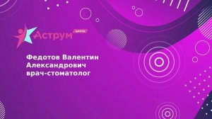 Федотов Валентин Александрович врач-стоматолог