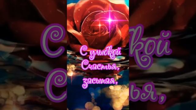 Спокойной ночи! Сладких снов! смотреть онлайн