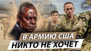 В армию США никто не хочет. Пентагон в отчаянии (Анна Сочина)