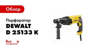 Обзор: Перфоратор DeWALT D 25133 K