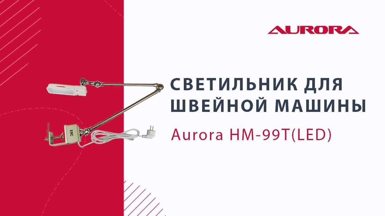 Светильник для швейной машины Aurora HM-99T(LED) смотреть онлайн