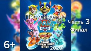 (6+)Прохождение: PAW Patrol Mighty Pups Save Adventure Bay(2020)(PC) Часть 3 Финал