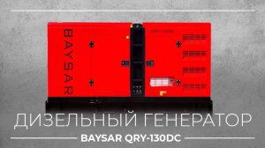 Дизельный генератор BAYSAR QRY-130DC