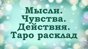 Мысли, чувства, действия загаданного человека | Таро расклад на любовь