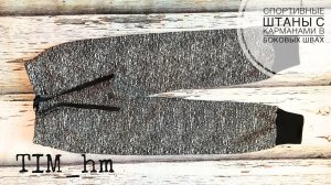Как сшить спортивные штаны с карманами в боковых швах |TIM_hm|