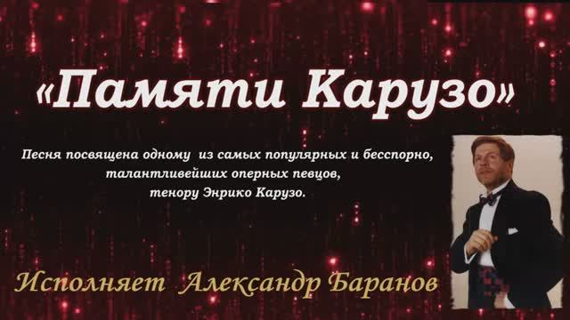 Памяти карузо