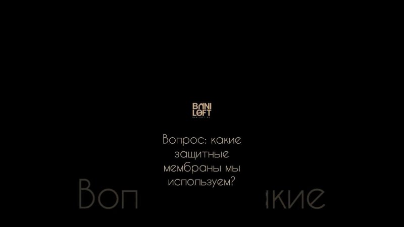 Защитные мембраны при строительстве бань. Какие стоит использовать?