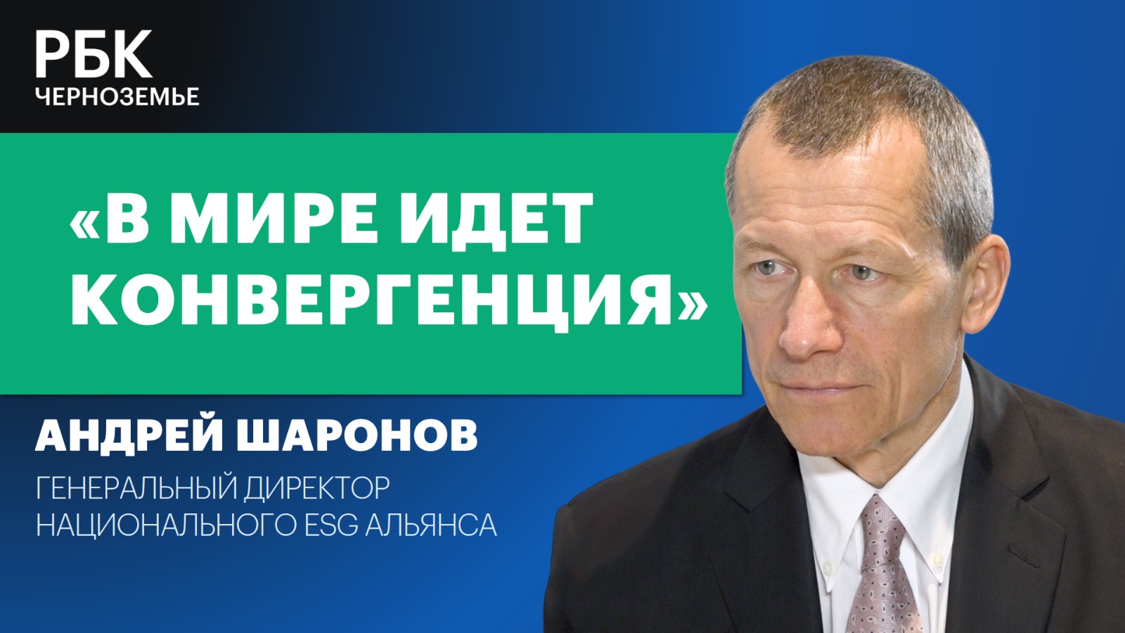 Андрей Шаронов: «В мире идет конвергенция»