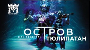 Ж. Оффенбах «Остров Тюлипатан»