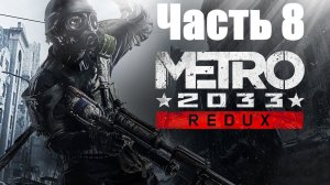 Metro 2033 Redux! Прохождение: Часть 8. Кореша Бурбона.