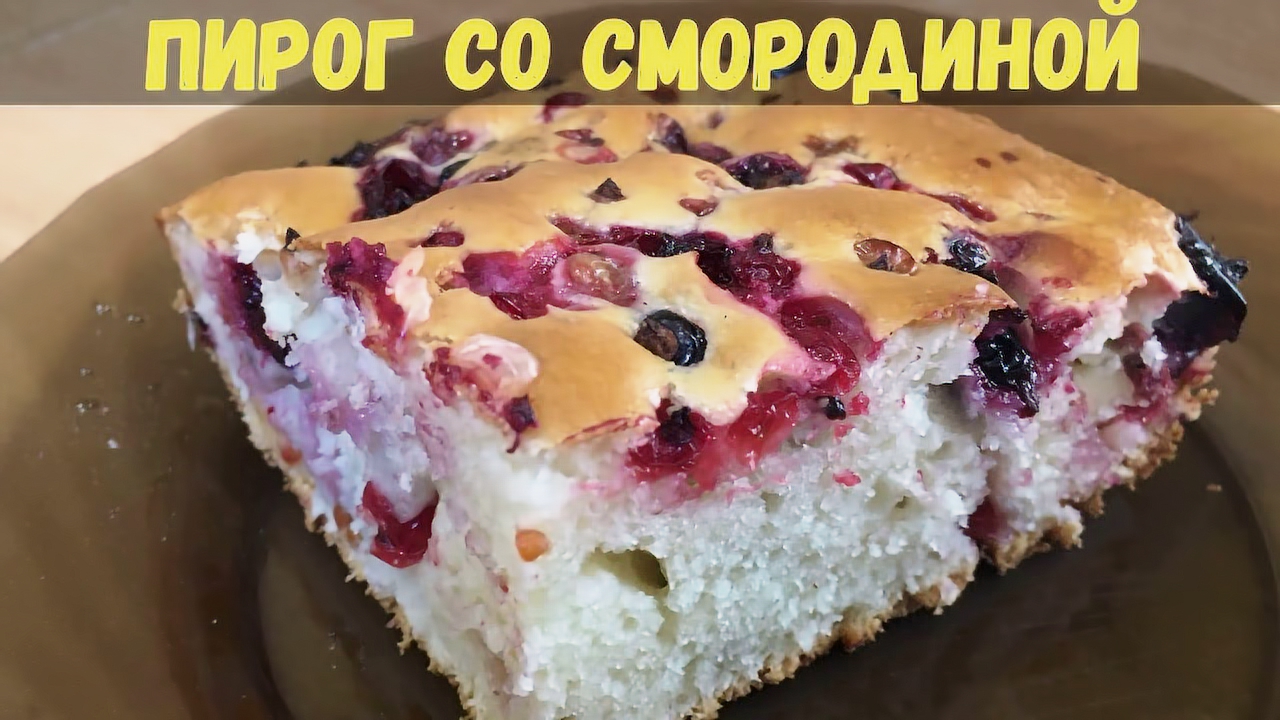 Дежурный по кухне пирог со смородиной