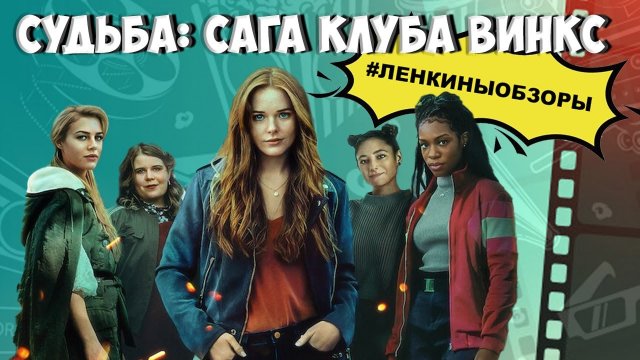 Судьба: Сага клуба Винкс. Обзор сериала. Сериал про магию