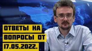 Геостратег Андрей Школьников ответы на вопросы от 17.05.2022..mp4