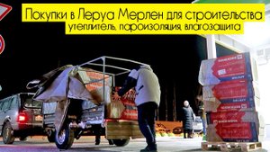 СТРОИМ ДОМ_ покупки в Леруа Мерлен, утеплитель, пароизоляция, ветрозащита и влагозащита