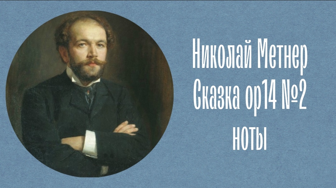 Николай Метнер Сказка ор14 №2 "Шествие рыцарей" ноты Nikolai Medtner Fairy tales op14 № 2