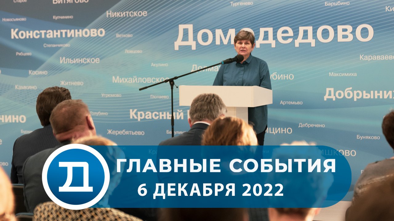 06.12.2022 Домодедово. Главные события