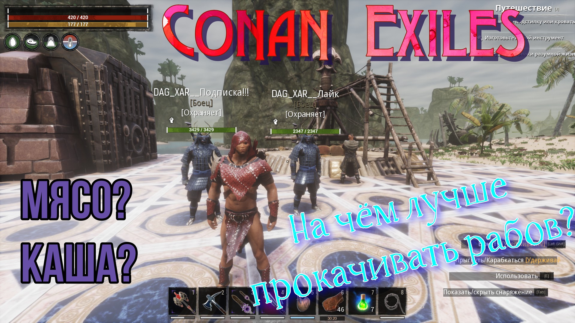 Conan Exiles. На чём лучше качать раба! Мясо или каша?