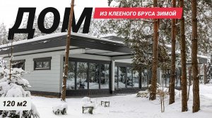 ДОМ ИЗ КЛЕЕНОГО БРУСА ЗИМОЙ от компании NUMO HOUSE