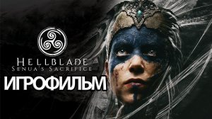 ИГРОФИЛЬМ Hellblade Senua's Sacrifice (все катсцены, русские субтитры) прохождение без комментариев