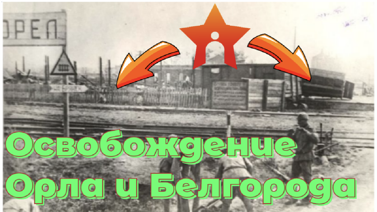 Освобождение Белгорода 1943. 5 Августа 1943 Орел. Освобождение орла 1943. Освобождение орла и Белгорода.